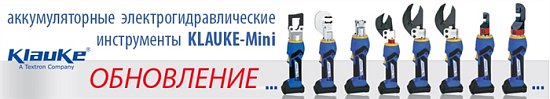 Обновление инструментов серии KLAUKE-MINI