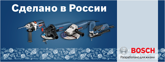 Bosch «Сделано в России»