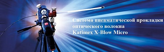 Новинка! Система Katimex X-Blow micro для задувки оптического кабеля в микротрубки!