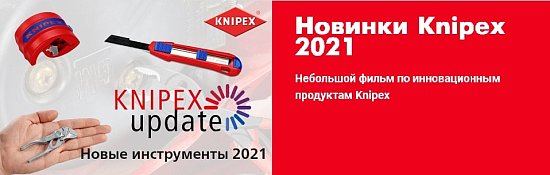Новинки Knipex 2021