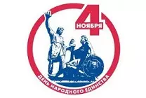 С праздником "День народного единства" 2025