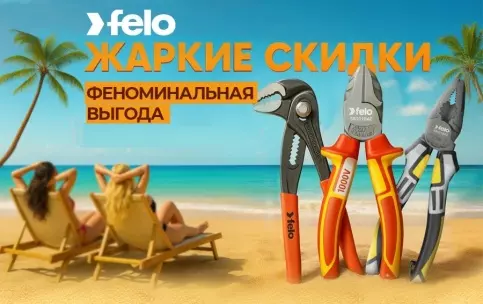 Жаркие скидки на шарнирно-губцевый инструмент FELO