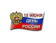 С праздником "День России" 2026