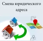 Смена юридического адреса