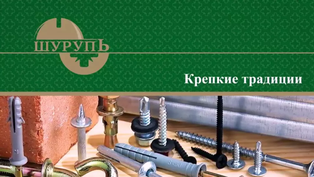 ШУРУПЬ