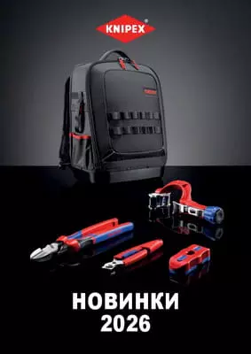 Новинки Knipex 2026