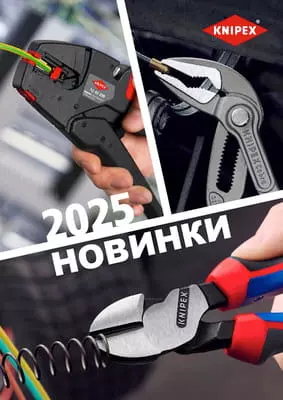 Новинки Knipex 2025