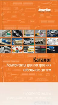 Скачать Каталог Компоненты для построения кабельных систем Hyperline