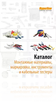 Скачать Каталог Монтажные инструменты и материалы Hyperline