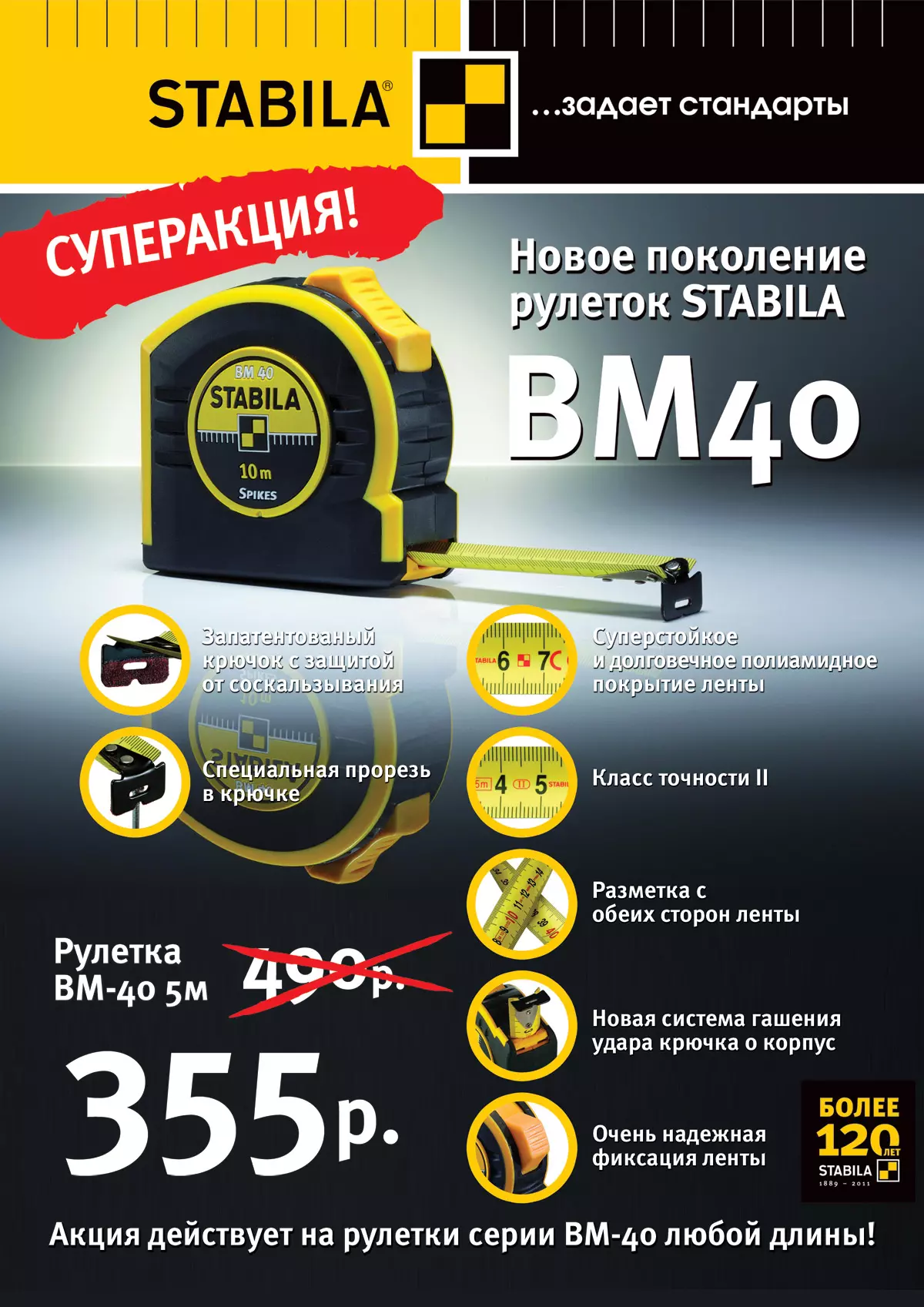 Суперакция на инструмент STABILA
