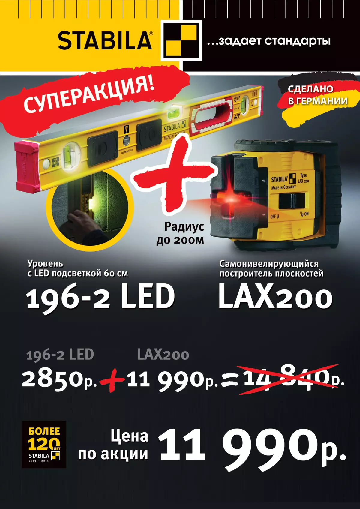 Суперакция на инструмент STABILA
