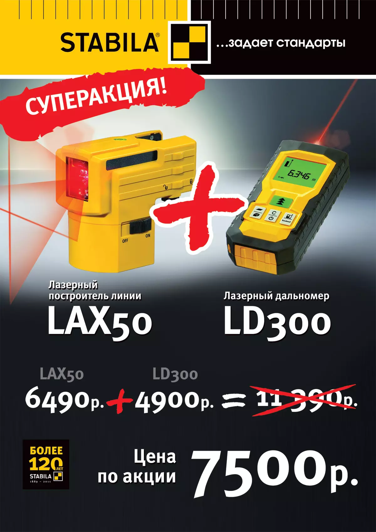 Суперакция на инструмент STABILA