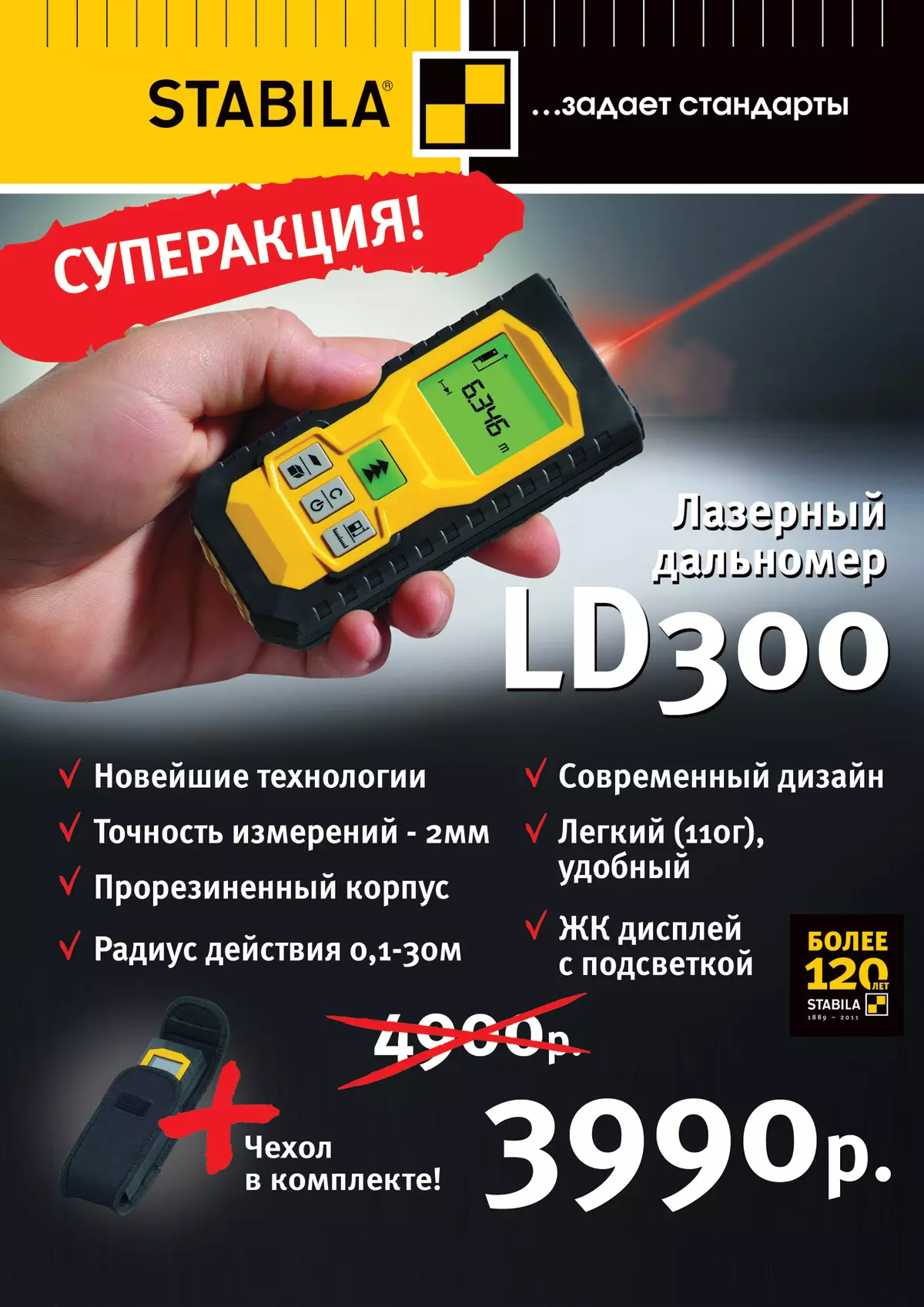 Суперакция на инструмент STABILA