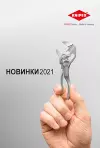 Скачать брошюру Новинки Knipex 2021 в pdf