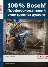 Электроинструмент Bosch Каталог 2015/2016
