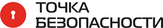 Точка безопасности
