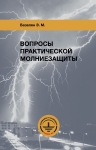 Книга "Вопросы практической молниезащиты" Э.М. Базеляна (мягкая обложка, тираж 2015 г.)