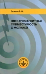 Книга "Электромагнитная совместимость с молнией" Э.М. Базеляна (мягкая обложка, тираж 2018 г.)