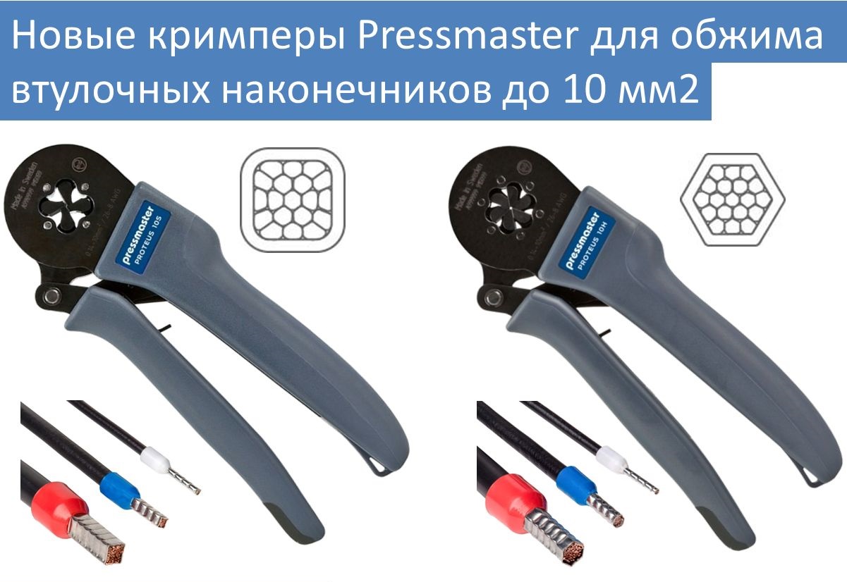 Новые кримперы Pressmaster Proteus 10S & 10H