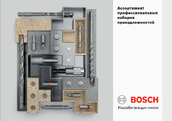 Ассортимент профессиональных наборов принадлежностей Bosch