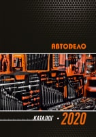 Каталог Слесарно-монтажный инструмент торговой марки АвтоDело 2020
