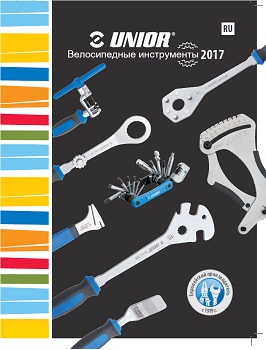 Скачать каталог Unior Велосипедные инструменты 2017