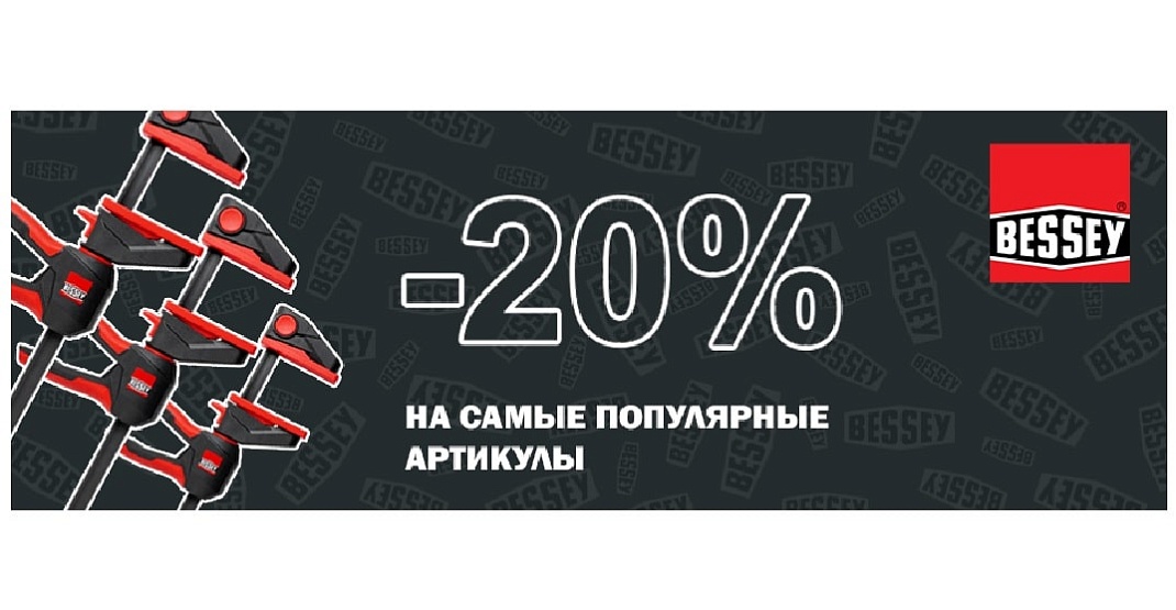 Акция BESSEY -20