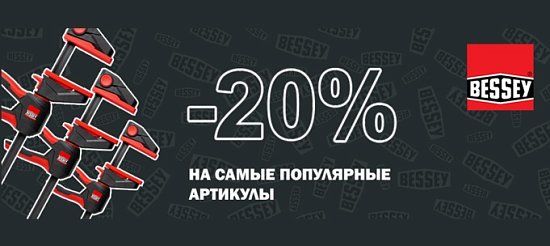 Акция Bessey - 20%