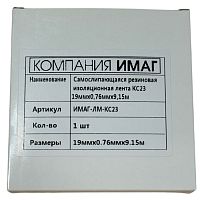 Самослипающаяся резиновая изоляционная лента ИМАГ-ЛМ-КС23