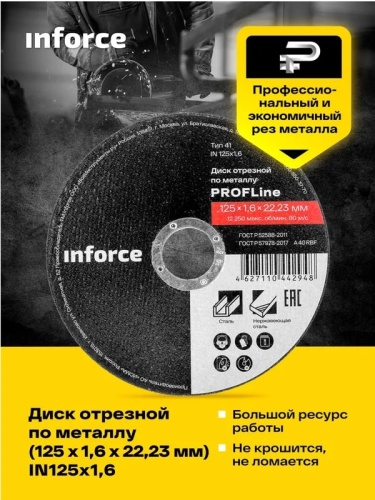 Диск отрезной по металлу 125х1.6х22.23мм Inforce IN125x1,6 фото 2 Диск отрезной по металлу 125х1.6х22.23мм Inforce IN125x1,6 фото 2