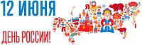 С праздником "День России" 2026