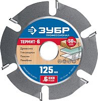 36858-125  ЗУБР Термит-6 125х22,2мм, 6 резцов, диск пильный по дереву для УШМ, усиленный