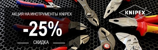 Акция - 25% на KNIPEX