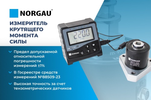 Электронный измеритель крутящего момента NORGAU Industrial NETT-220 053101022 фото 8 Электронный измеритель крутящего момента NORGAU Industrial NETT-220 053101022 фото 8