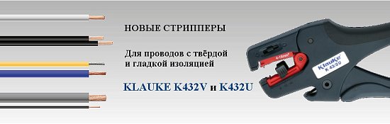 Новые стрипперы KLAUKE K432V и K432U
