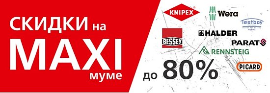 Скидки на MAXIмуме