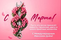 С Международным женским днем! 2026