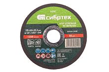 Круг отрезной по металлу 115 х 0,8 х 22,2 мм Сибртех 743307