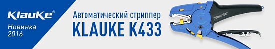 Универсальный автоматический стриппер KLAUKE K433