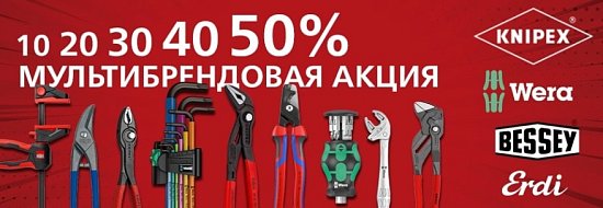 Мультибрендовая акция на премиальный инструмент
