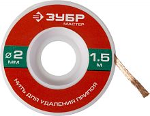 Нить для удаления излишков припоя ЗУБР МАСТЕР 55469-2