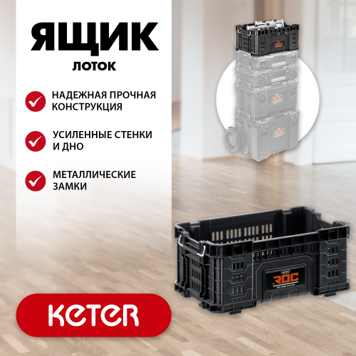 38373_z01 KETER  ROC PRO GEAR 2.0 (22") пластиковый ящик-лоток фото 2