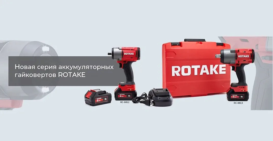 Гайковерты аккумуляторные Rotake