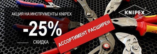 Акция - 25% на KNIPEX расширенная