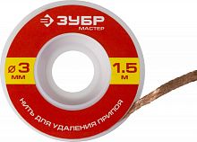 Нить для удаления излишков припоя ЗУБР МАСТЕР 55469-3