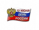 С праздником "День России" 2026
